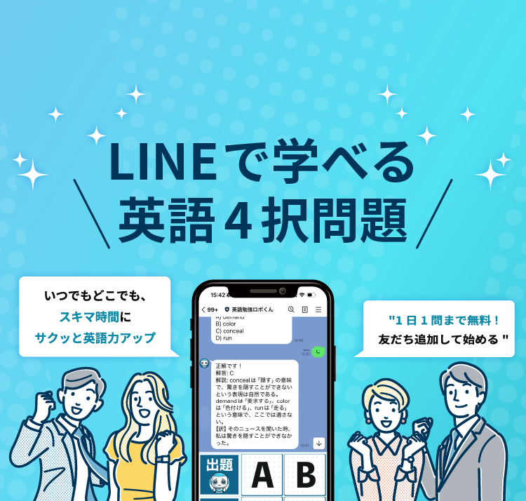 英語勉強ロボくん　LINEで学べる英語4択問題