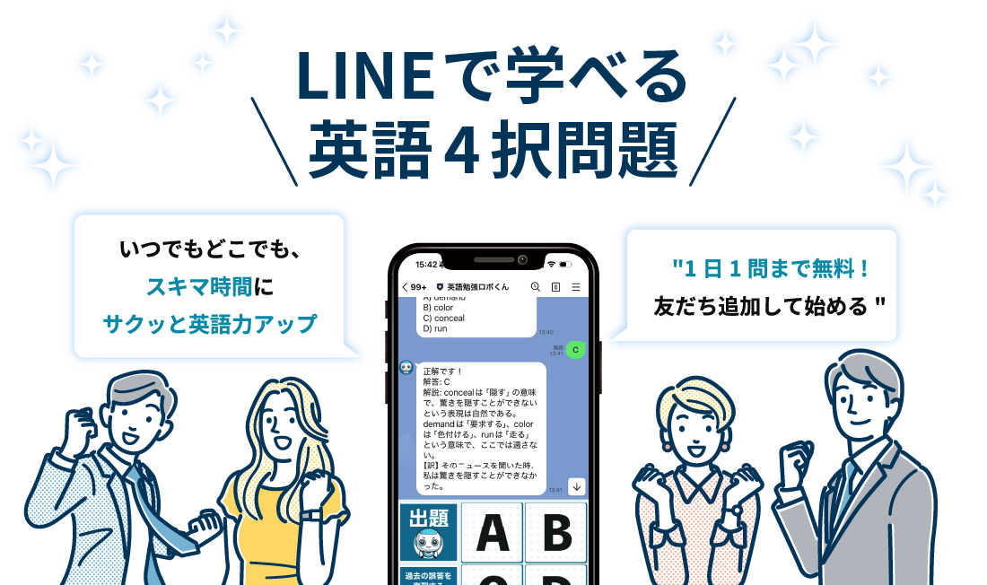 英語勉強ロボくん　LINEで学べる英語4択問題